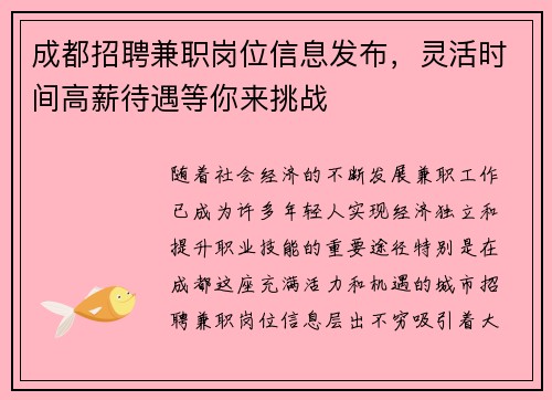 成都招聘兼职岗位信息发布，灵活时间高薪待遇等你来挑战