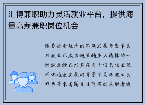 汇博兼职助力灵活就业平台，提供海量高薪兼职岗位机会
