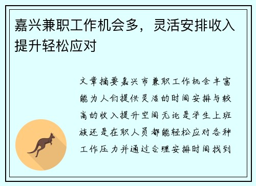 嘉兴兼职工作机会多，灵活安排收入提升轻松应对