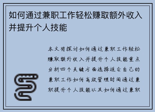 如何通过兼职工作轻松赚取额外收入并提升个人技能