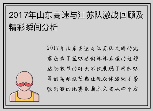 2017年山东高速与江苏队激战回顾及精彩瞬间分析