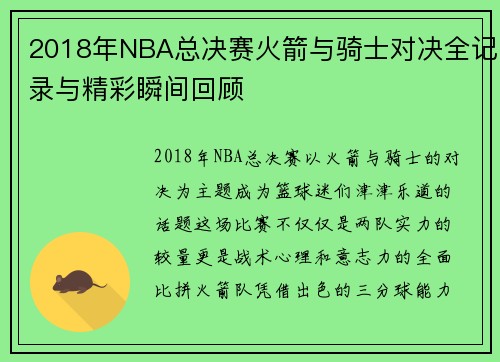 2018年NBA总决赛火箭与骑士对决全记录与精彩瞬间回顾