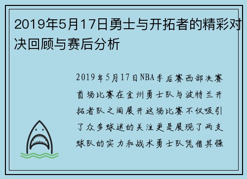 2019年5月17日勇士与开拓者的精彩对决回顾与赛后分析