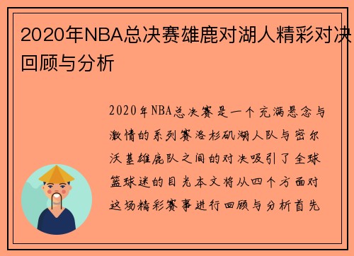 2020年NBA总决赛雄鹿对湖人精彩对决回顾与分析