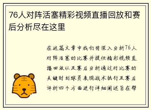 76人对阵活塞精彩视频直播回放和赛后分析尽在这里