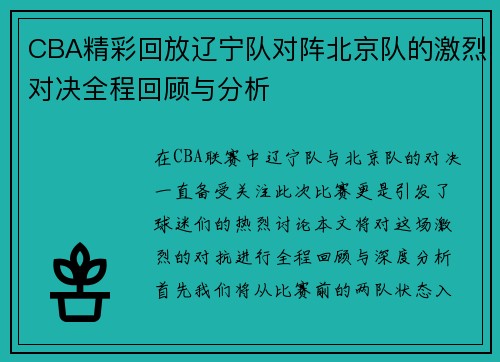 CBA精彩回放辽宁队对阵北京队的激烈对决全程回顾与分析