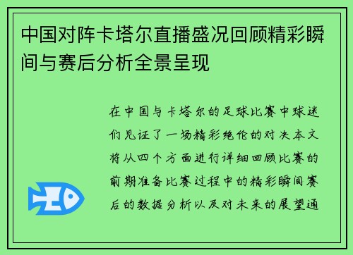 中国对阵卡塔尔直播盛况回顾精彩瞬间与赛后分析全景呈现