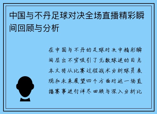 中国与不丹足球对决全场直播精彩瞬间回顾与分析
