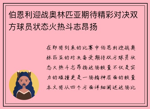 伯恩利迎战奥林匹亚期待精彩对决双方球员状态火热斗志昂扬