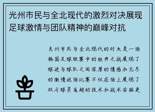 光州市民与全北现代的激烈对决展现足球激情与团队精神的巅峰对抗
