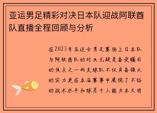 亚运男足精彩对决日本队迎战阿联酋队直播全程回顾与分析