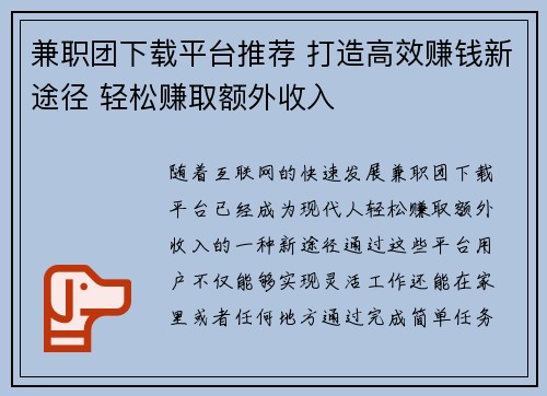 兼职团下载平台推荐 打造高效赚钱新途径 轻松赚取额外收入
