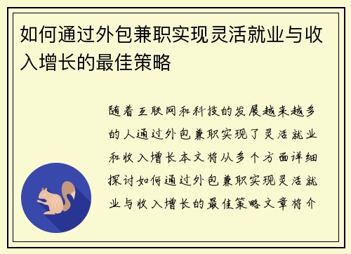 如何通过外包兼职实现灵活就业与收入增长的最佳策略