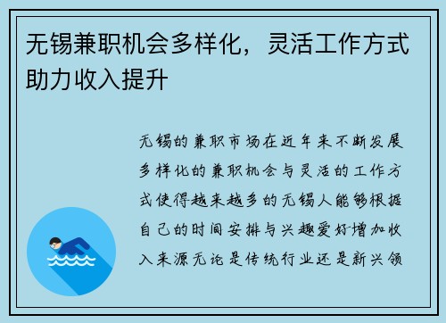 无锡兼职机会多样化，灵活工作方式助力收入提升