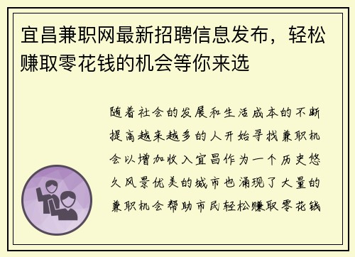 宜昌兼职网最新招聘信息发布，轻松赚取零花钱的机会等你来选
