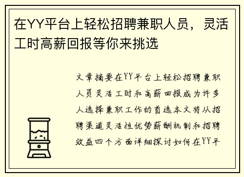 在YY平台上轻松招聘兼职人员，灵活工时高薪回报等你来挑选