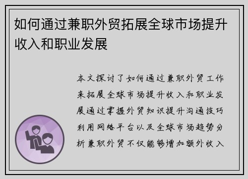 如何通过兼职外贸拓展全球市场提升收入和职业发展