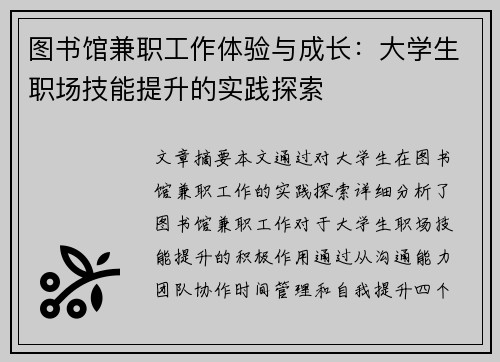 图书馆兼职工作体验与成长：大学生职场技能提升的实践探索