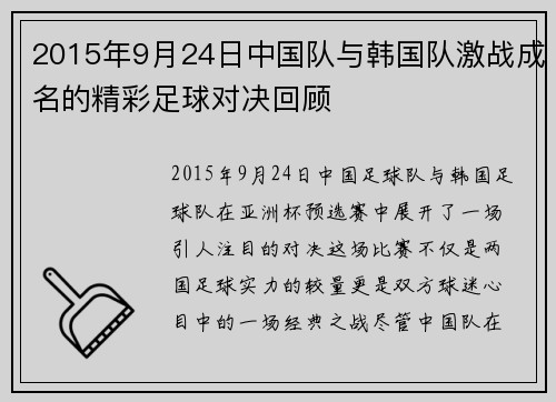 2015年9月24日中国队与韩国队激战成名的精彩足球对决回顾