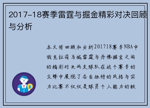2017-18赛季雷霆与掘金精彩对决回顾与分析