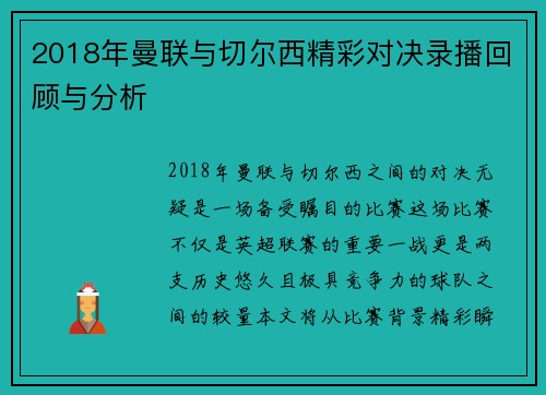 2018年曼联与切尔西精彩对决录播回顾与分析