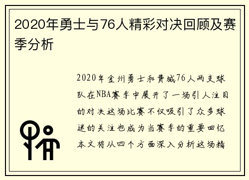 2020年勇士与76人精彩对决回顾及赛季分析