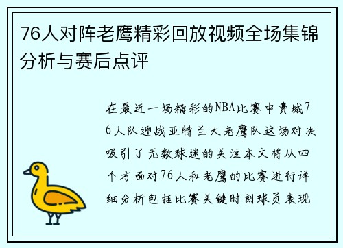76人对阵老鹰精彩回放视频全场集锦分析与赛后点评