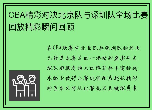 CBA精彩对决北京队与深圳队全场比赛回放精彩瞬间回顾