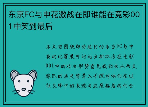 东京FC与申花激战在即谁能在竞彩001中笑到最后