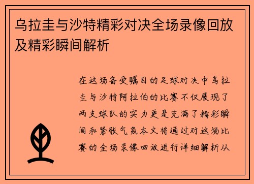 乌拉圭与沙特精彩对决全场录像回放及精彩瞬间解析