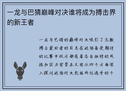 一龙与巴猜巅峰对决谁将成为搏击界的新王者