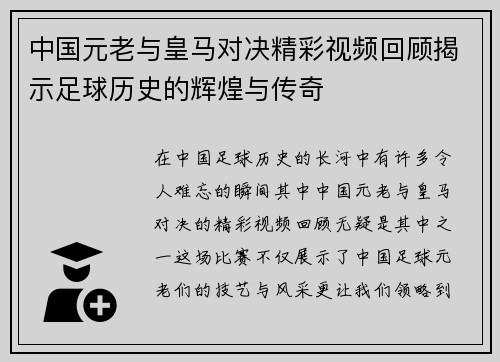 中国元老与皇马对决精彩视频回顾揭示足球历史的辉煌与传奇