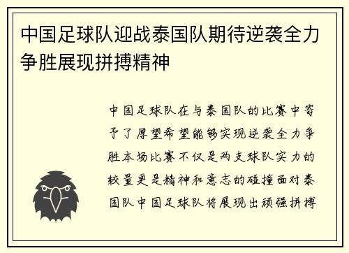 中国足球队迎战泰国队期待逆袭全力争胜展现拼搏精神