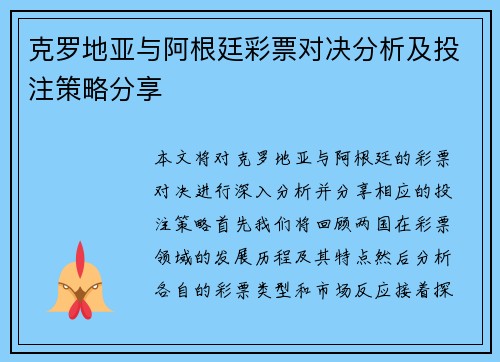 克罗地亚与阿根廷彩票对决分析及投注策略分享