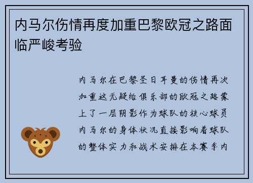 内马尔伤情再度加重巴黎欧冠之路面临严峻考验