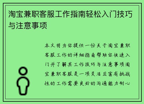 淘宝兼职客服工作指南轻松入门技巧与注意事项