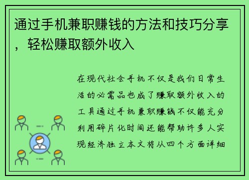 通过手机兼职赚钱的方法和技巧分享，轻松赚取额外收入
