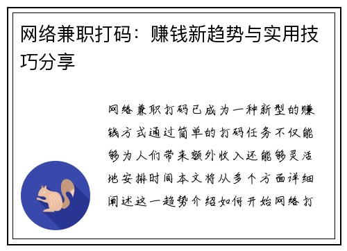网络兼职打码：赚钱新趋势与实用技巧分享