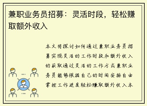 兼职业务员招募：灵活时段，轻松赚取额外收入