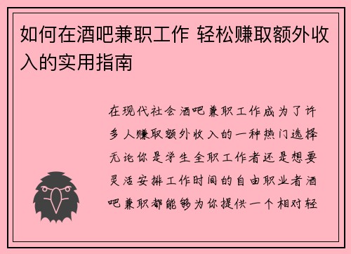 如何在酒吧兼职工作 轻松赚取额外收入的实用指南