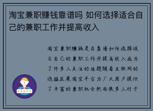 淘宝兼职赚钱靠谱吗 如何选择适合自己的兼职工作并提高收入