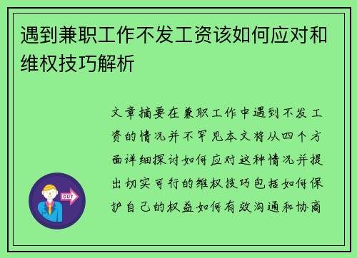 遇到兼职工作不发工资该如何应对和维权技巧解析