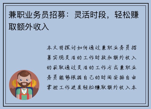 兼职业务员招募：灵活时段，轻松赚取额外收入