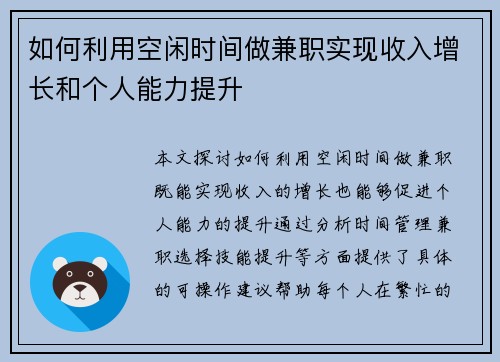 如何利用空闲时间做兼职实现收入增长和个人能力提升