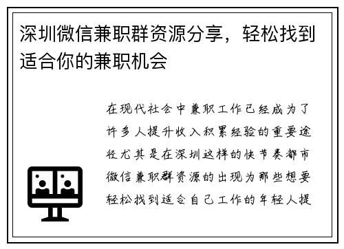 深圳微信兼职群资源分享，轻松找到适合你的兼职机会