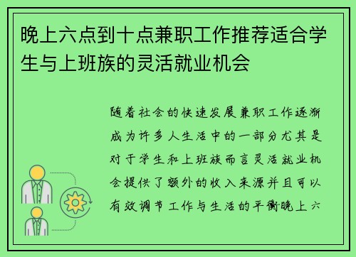 晚上六点到十点兼职工作推荐适合学生与上班族的灵活就业机会