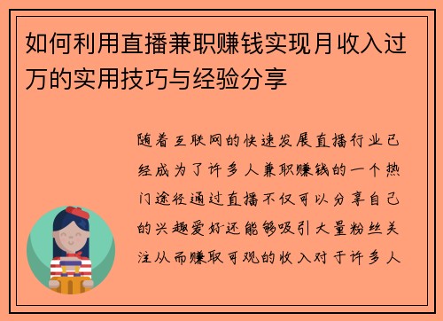 如何利用直播兼职赚钱实现月收入过万的实用技巧与经验分享