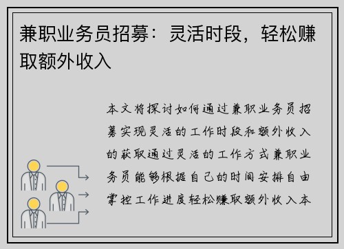 兼职业务员招募：灵活时段，轻松赚取额外收入