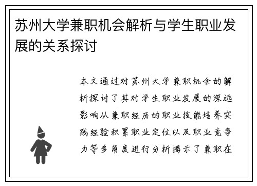 苏州大学兼职机会解析与学生职业发展的关系探讨