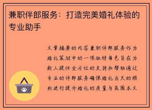 兼职伴郎服务：打造完美婚礼体验的专业助手